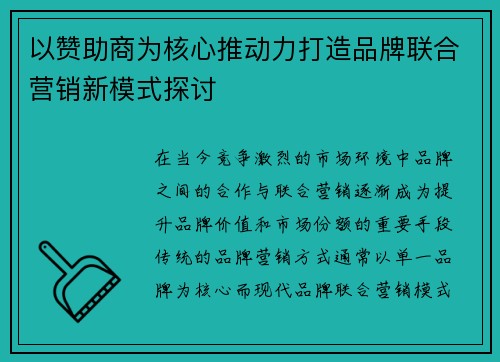 以赞助商为核心推动力打造品牌联合营销新模式探讨