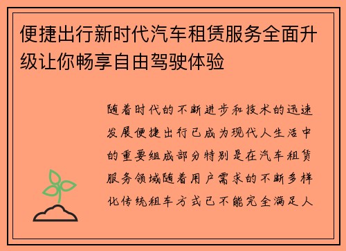 便捷出行新时代汽车租赁服务全面升级让你畅享自由驾驶体验
