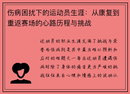 伤病困扰下的运动员生涯：从康复到重返赛场的心路历程与挑战