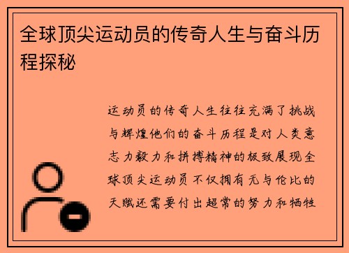 全球顶尖运动员的传奇人生与奋斗历程探秘