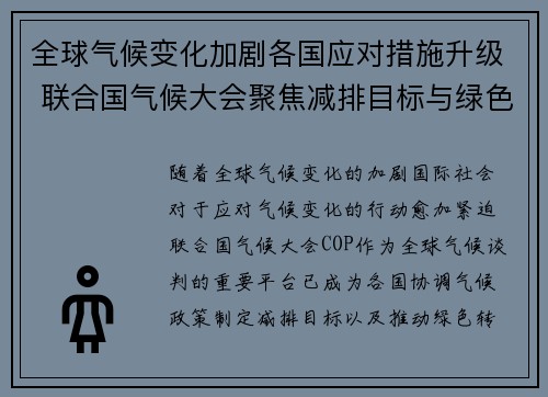 全球气候变化加剧各国应对措施升级 联合国气候大会聚焦减排目标与绿色转型