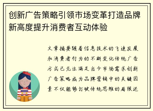 创新广告策略引领市场变革打造品牌新高度提升消费者互动体验