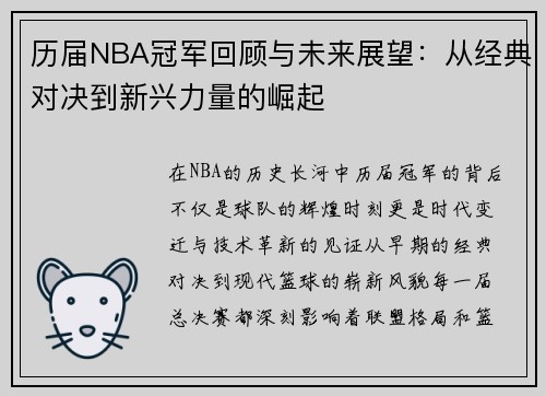 历届NBA冠军回顾与未来展望：从经典对决到新兴力量的崛起