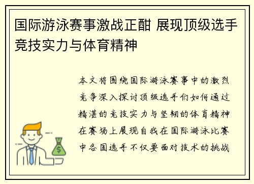 国际游泳赛事激战正酣 展现顶级选手竞技实力与体育精神