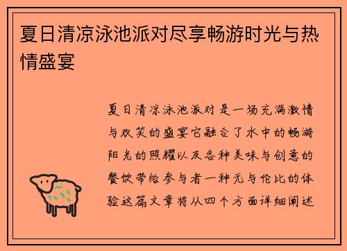夏日清凉泳池派对尽享畅游时光与热情盛宴