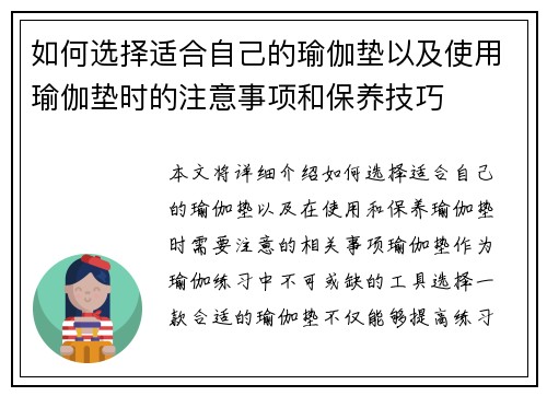 如何选择适合自己的瑜伽垫以及使用瑜伽垫时的注意事项和保养技巧