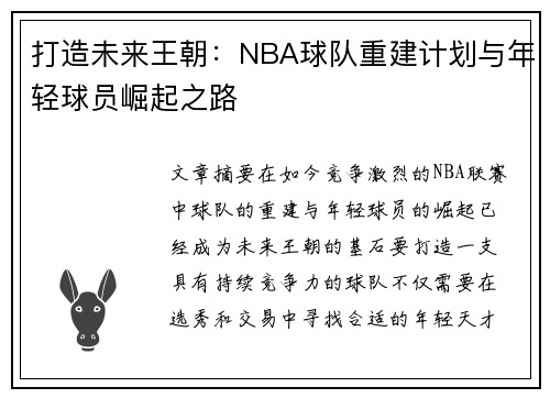 打造未来王朝：NBA球队重建计划与年轻球员崛起之路