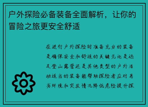 户外探险必备装备全面解析，让你的冒险之旅更安全舒适