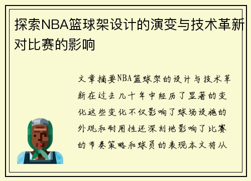 探索NBA篮球架设计的演变与技术革新对比赛的影响