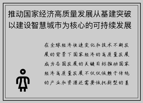 推动国家经济高质量发展从基建突破以建设智慧城市为核心的可持续发展路径