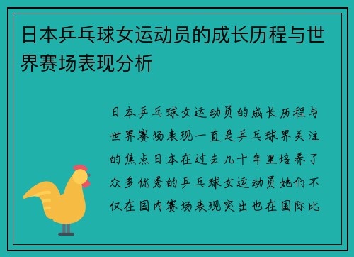 日本乒乓球女运动员的成长历程与世界赛场表现分析
