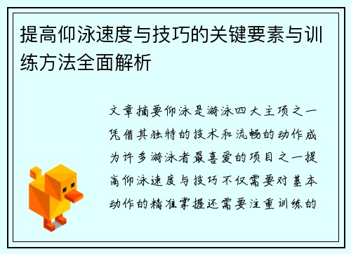提高仰泳速度与技巧的关键要素与训练方法全面解析