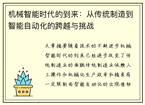 机械智能时代的到来：从传统制造到智能自动化的跨越与挑战
