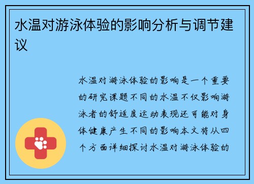水温对游泳体验的影响分析与调节建议