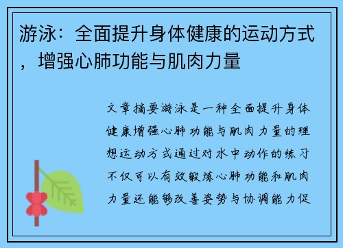 游泳：全面提升身体健康的运动方式，增强心肺功能与肌肉力量
