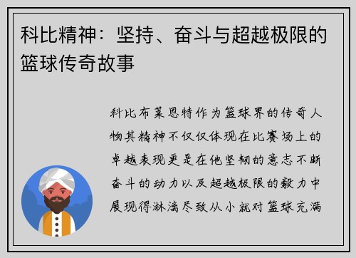 科比精神：坚持、奋斗与超越极限的篮球传奇故事