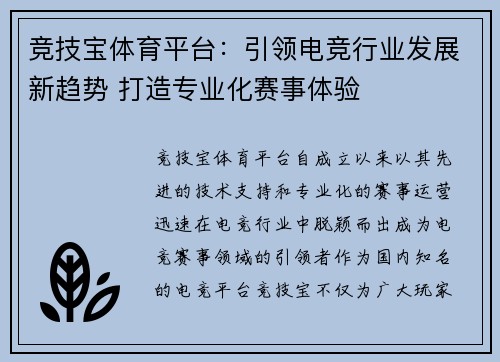 竞技宝体育平台：引领电竞行业发展新趋势 打造专业化赛事体验