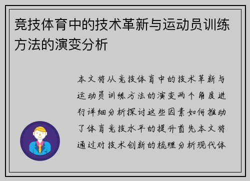竞技体育中的技术革新与运动员训练方法的演变分析