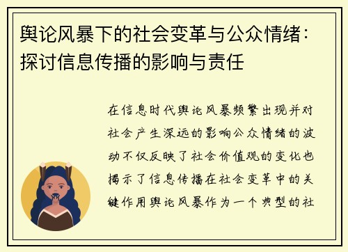 舆论风暴下的社会变革与公众情绪：探讨信息传播的影响与责任
