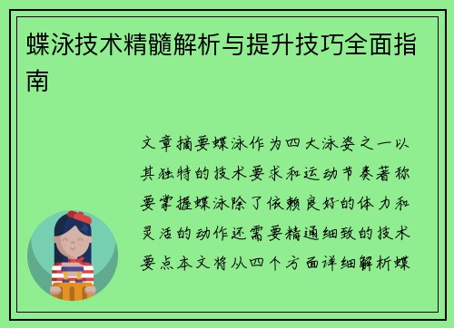 蝶泳技术精髓解析与提升技巧全面指南