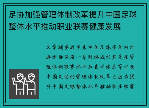 足协加强管理体制改革提升中国足球整体水平推动职业联赛健康发展