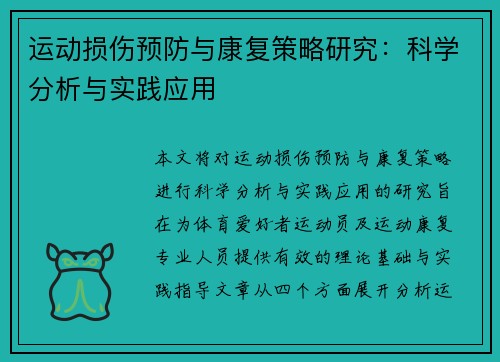 运动损伤预防与康复策略研究：科学分析与实践应用