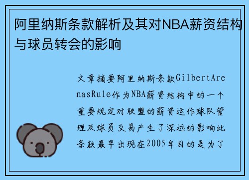 阿里纳斯条款解析及其对NBA薪资结构与球员转会的影响