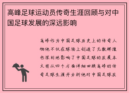 高峰足球运动员传奇生涯回顾与对中国足球发展的深远影响
