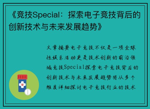 《竞技Special：探索电子竞技背后的创新技术与未来发展趋势》