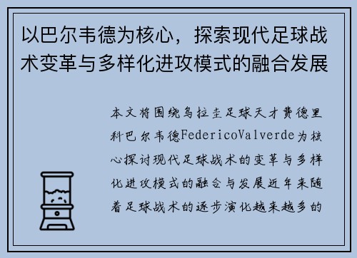 以巴尔韦德为核心，探索现代足球战术变革与多样化进攻模式的融合发展