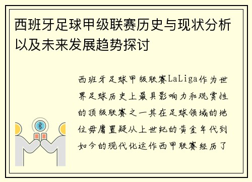 西班牙足球甲级联赛历史与现状分析以及未来发展趋势探讨