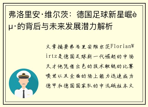 弗洛里安·维尔茨：德国足球新星崛起的背后与未来发展潜力解析