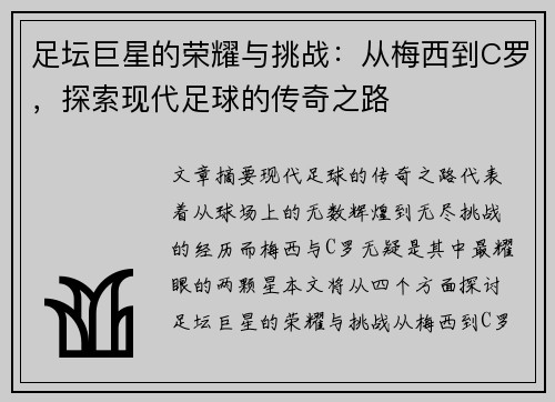足坛巨星的荣耀与挑战：从梅西到C罗，探索现代足球的传奇之路