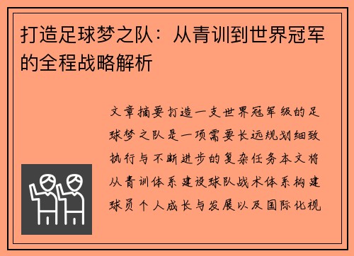 打造足球梦之队：从青训到世界冠军的全程战略解析