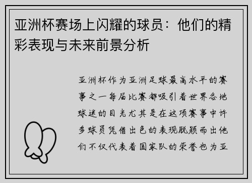 亚洲杯赛场上闪耀的球员：他们的精彩表现与未来前景分析