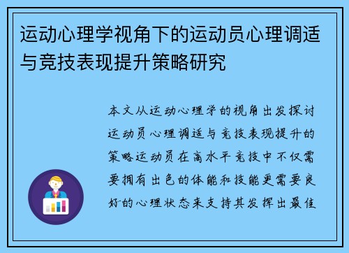 运动心理学视角下的运动员心理调适与竞技表现提升策略研究