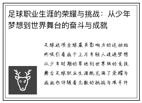 足球职业生涯的荣耀与挑战：从少年梦想到世界舞台的奋斗与成就