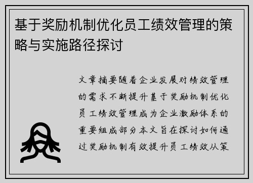 基于奖励机制优化员工绩效管理的策略与实施路径探讨