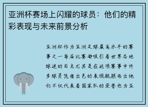 亚洲杯赛场上闪耀的球员：他们的精彩表现与未来前景分析