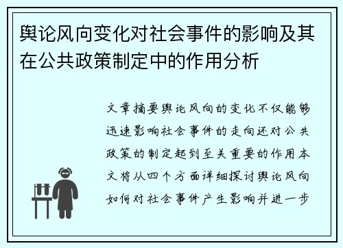 舆论风向变化对社会事件的影响及其在公共政策制定中的作用分析