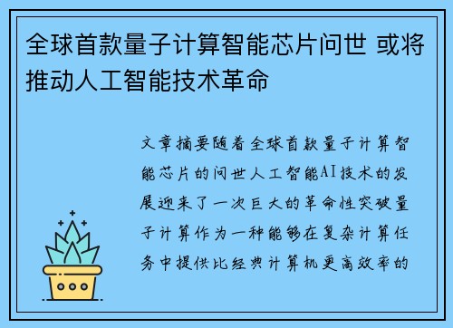全球首款量子计算智能芯片问世 或将推动人工智能技术革命