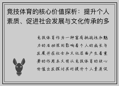 竞技体育的核心价值探析：提升个人素质、促进社会发展与文化传承的多重意义