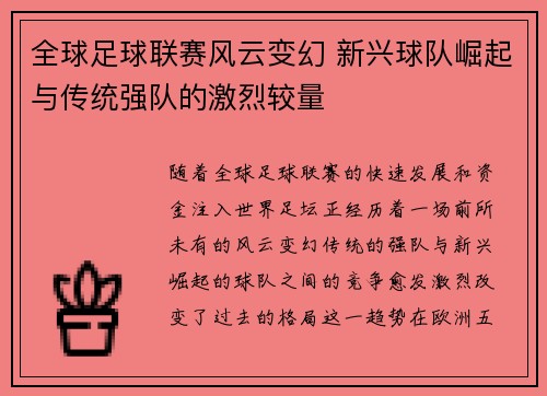 全球足球联赛风云变幻 新兴球队崛起与传统强队的激烈较量