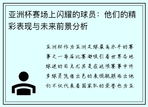 亚洲杯赛场上闪耀的球员：他们的精彩表现与未来前景分析