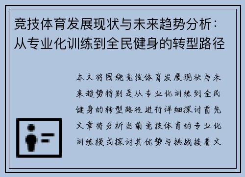 竞技体育发展现状与未来趋势分析：从专业化训练到全民健身的转型路径探讨