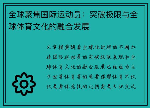 全球聚焦国际运动员：突破极限与全球体育文化的融合发展