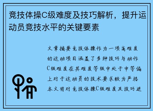 竞技体操C级难度及技巧解析，提升运动员竞技水平的关键要素