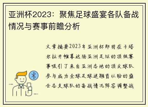 亚洲杯2023：聚焦足球盛宴各队备战情况与赛事前瞻分析