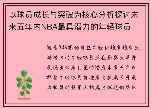 以球员成长与突破为核心分析探讨未来五年内NBA最具潜力的年轻球员