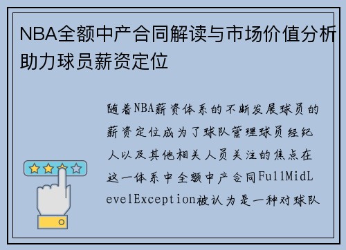 NBA全额中产合同解读与市场价值分析助力球员薪资定位
